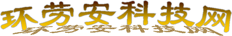 环劳安科技网